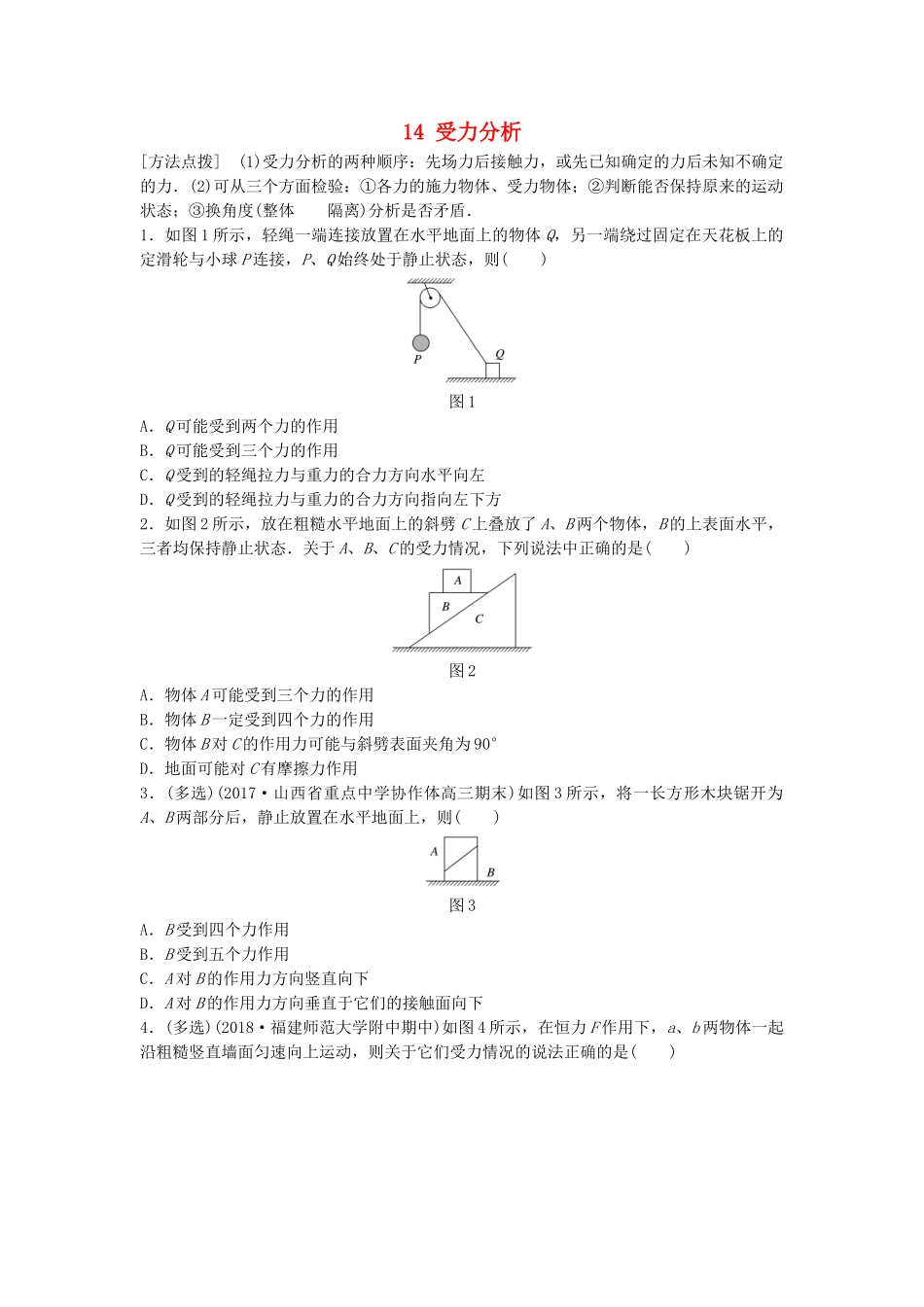 高考物理一轮复习 第二章 相互作用 微专题14 受力分析备考精炼试题_第1页