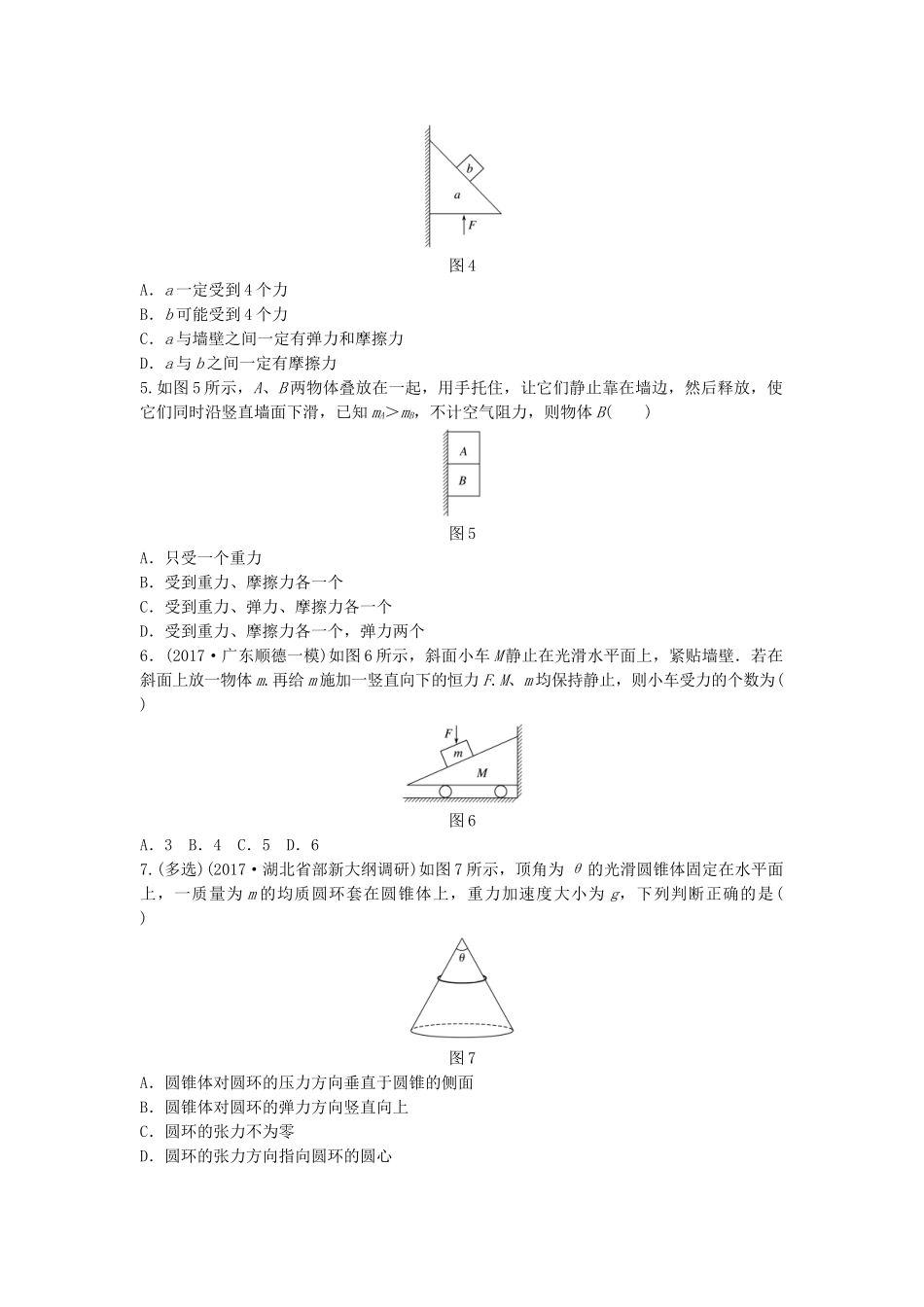 高考物理一轮复习 第二章 相互作用 微专题14 受力分析备考精炼试题_第2页