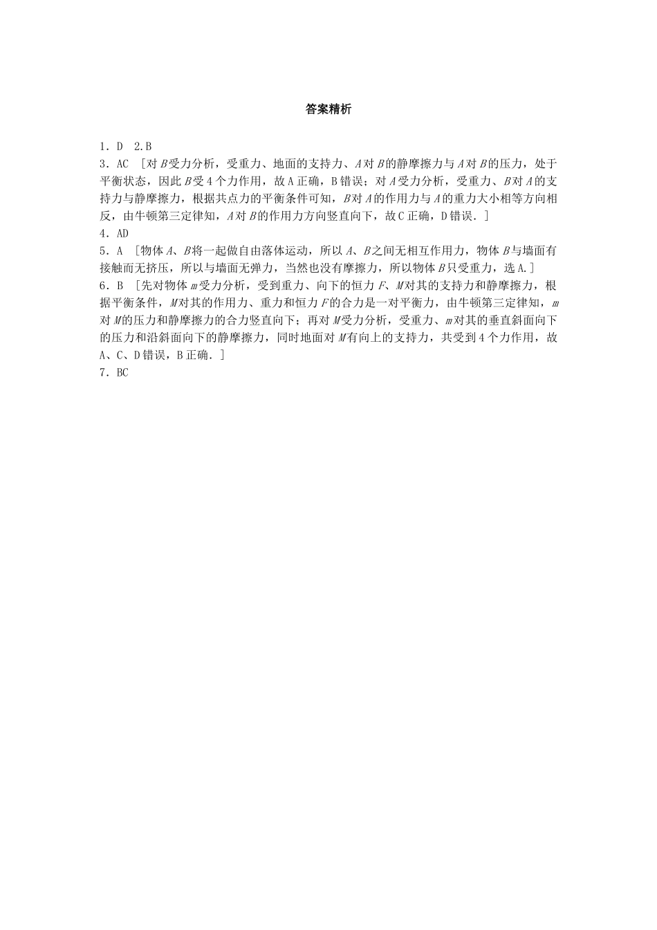 高考物理一轮复习 第二章 相互作用 微专题14 受力分析备考精炼试题_第3页