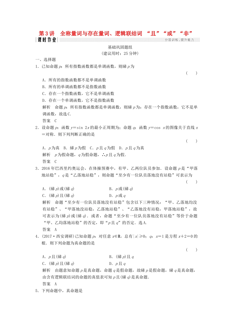 高考数学一轮复习 第一章 集合与常用逻辑用 1.3 全称量词与存在量词、逻辑联结词 “且”“或”“非”课时作业 文 试题_第1页