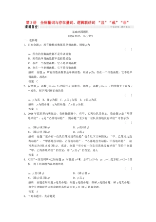 高考数学一轮复习 第一章 集合与常用逻辑用 1.3 全称量词与存在量词、逻辑联结词 “且”“或”“非”课时作业 文 试题