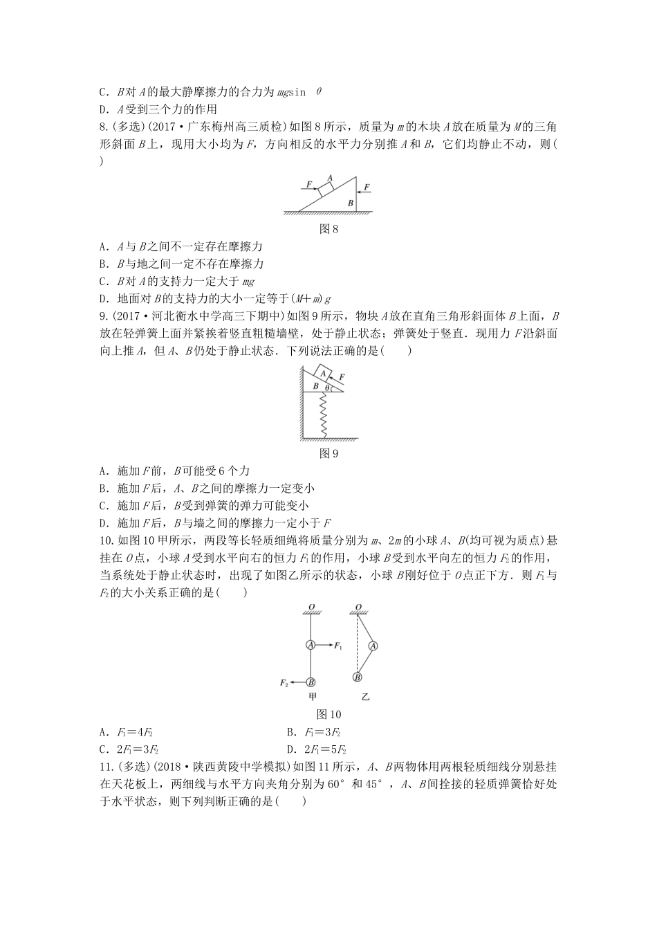 高考物理一轮复习 第二章 相互作用 微专题15 共点力的平衡备考精炼试题_第3页