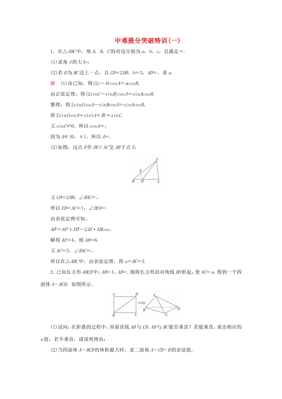 高考数学二轮复习  中难提分突破特训（一）理试题_第1页