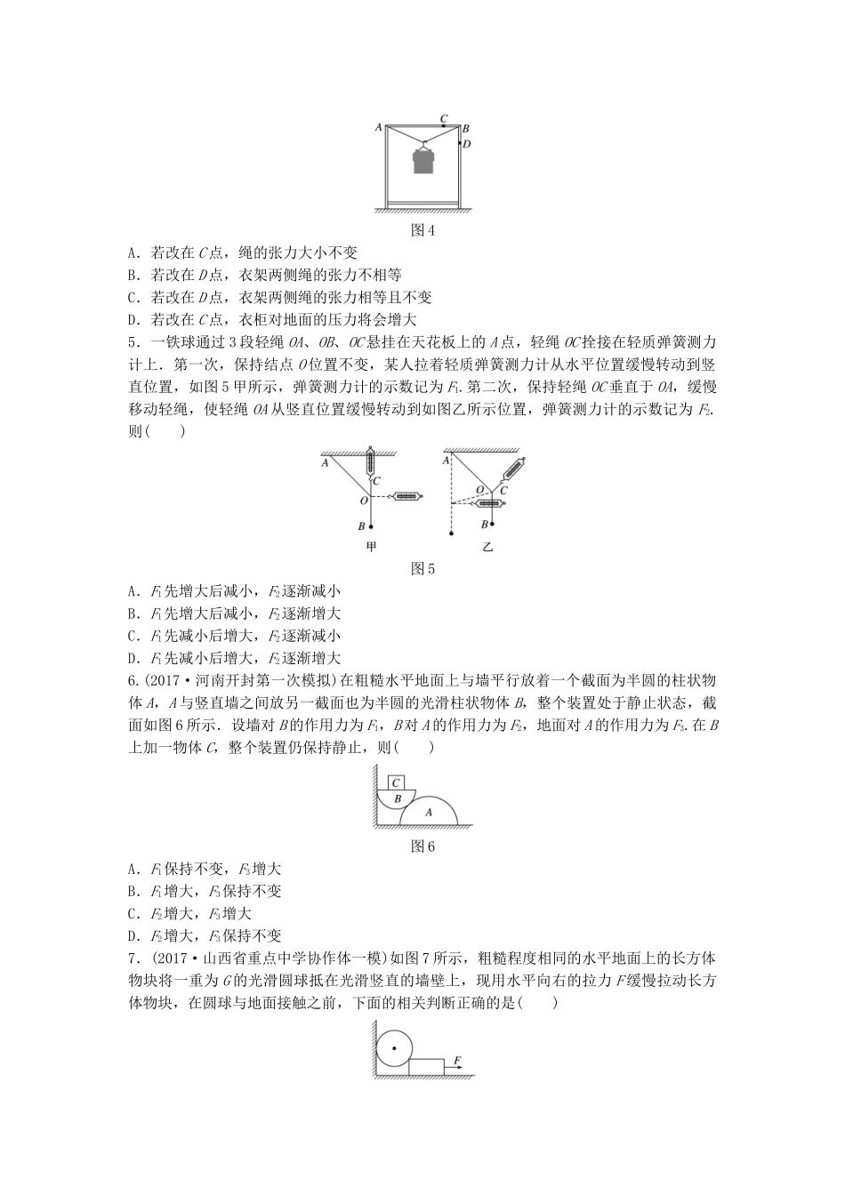 高考物理一轮复习 第二章 相互作用 微专题16 动态平衡问题备考精炼试题_第2页