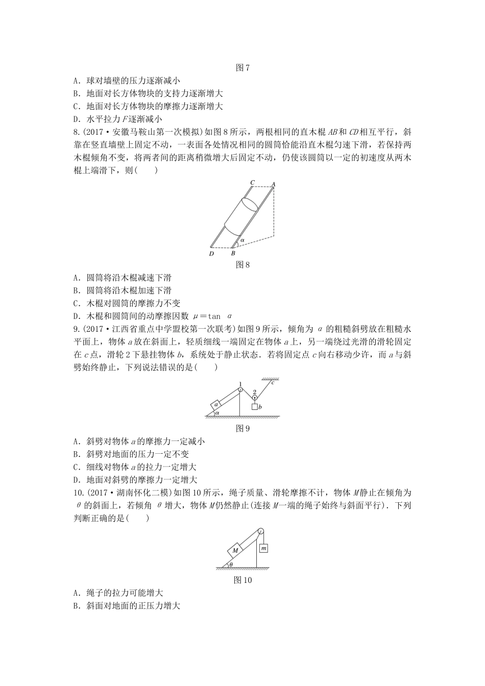 高考物理一轮复习 第二章 相互作用 微专题16 动态平衡问题备考精炼试题_第3页