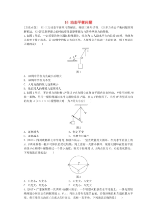 高考物理一轮复习 第二章 相互作用 微专题16 动态平衡问题备考精炼试题