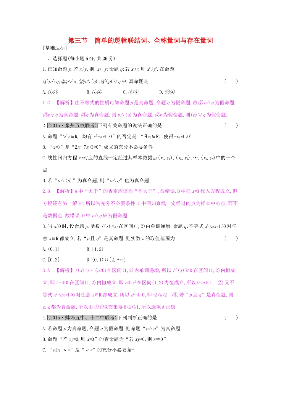 高考数学一轮复习 第一章 集合与常用逻辑用语 第三节 简单的逻辑联结词、全称量词与存在量词习题 理试题_第1页