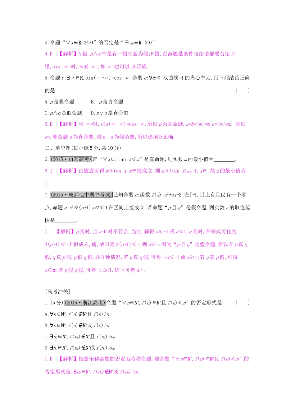 高考数学一轮复习 第一章 集合与常用逻辑用语 第三节 简单的逻辑联结词、全称量词与存在量词习题 理试题_第2页