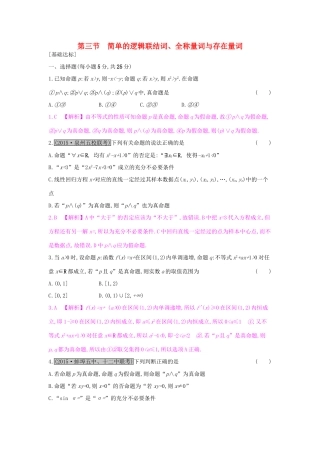 高考数学一轮复习 第一章 集合与常用逻辑用语 第三节 简单的逻辑联结词、全称量词与存在量词习题 理试题