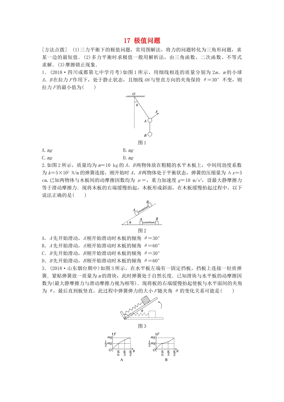 高考物理一轮复习 第二章 相互作用 微专题17 极值问题备考精炼试题_第1页