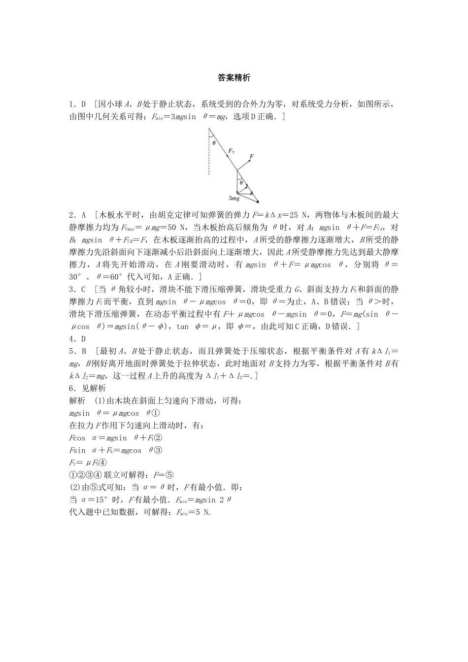 高考物理一轮复习 第二章 相互作用 微专题17 极值问题备考精炼试题_第3页