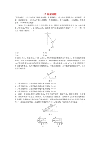 高考物理一轮复习 第二章 相互作用 微专题17 极值问题备考精炼试题