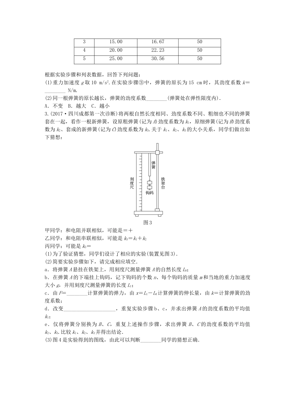 高考物理一轮复习 第二章 相互作用 微专题18 实验：探究弹力和弹簧伸长的关系备考精炼试题_第2页