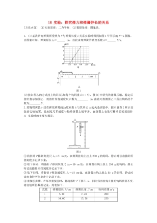 高考物理一轮复习 第二章 相互作用 微专题18 实验：探究弹力和弹簧伸长的关系备考精炼试题