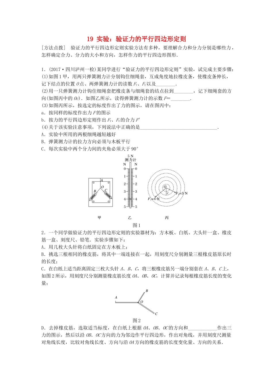 高考物理一轮复习 第二章 相互作用 微专题19 实验：验证力的平行四边形定则备考精炼试题_第1页
