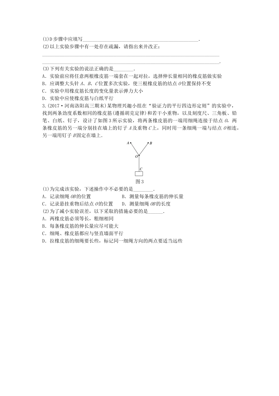 高考物理一轮复习 第二章 相互作用 微专题19 实验：验证力的平行四边形定则备考精炼试题_第2页