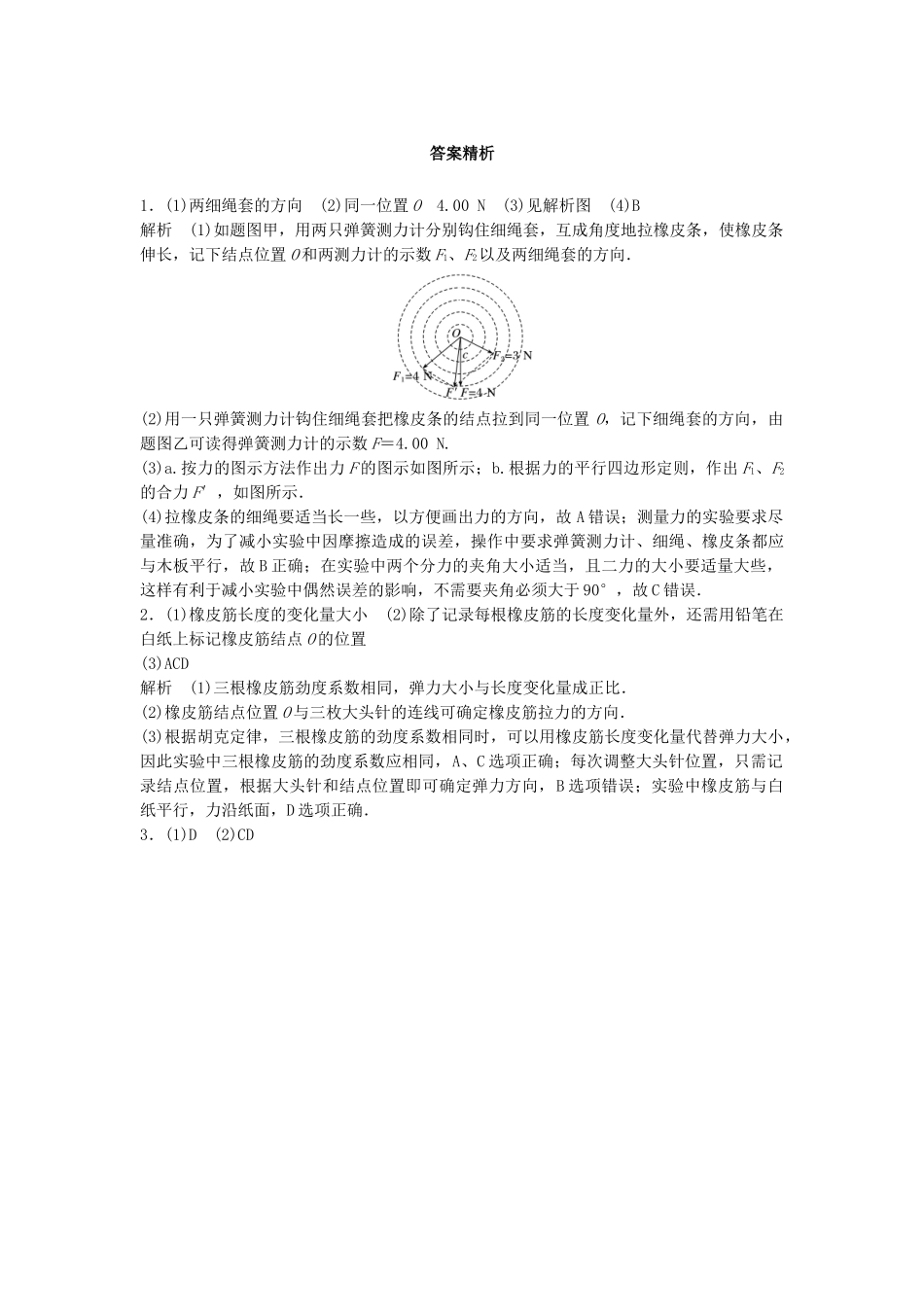 高考物理一轮复习 第二章 相互作用 微专题19 实验：验证力的平行四边形定则备考精炼试题_第3页