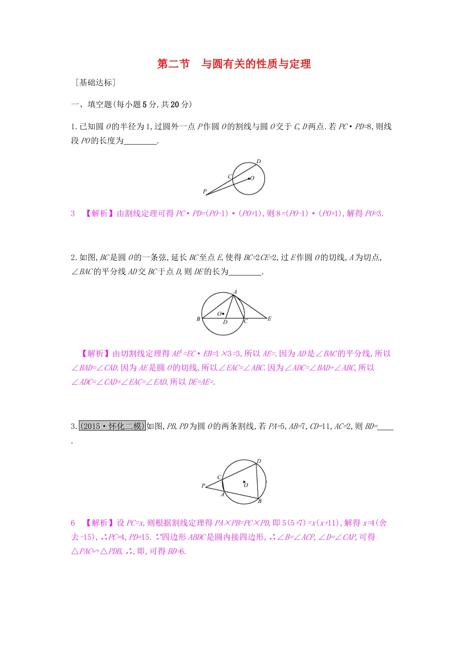 高考数学一轮复习 几何证明选讲 第二节 与圆有关的性质与定理习题 理 选修4-1-人教版高三选修4-1数学试题_第1页