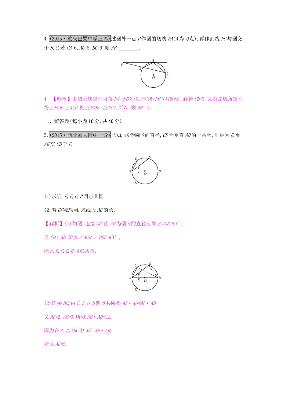 高考数学一轮复习 几何证明选讲 第二节 与圆有关的性质与定理习题 理 选修4-1-人教版高三选修4-1数学试题_第2页