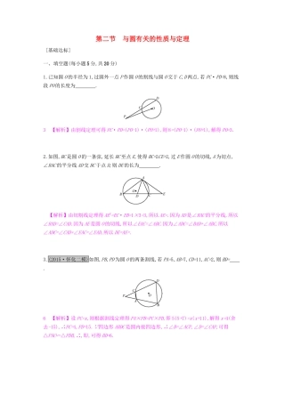 高考数学一轮复习 几何证明选讲 第二节 与圆有关的性质与定理习题 理 选修4-1-人教版高三选修4-1数学试题
