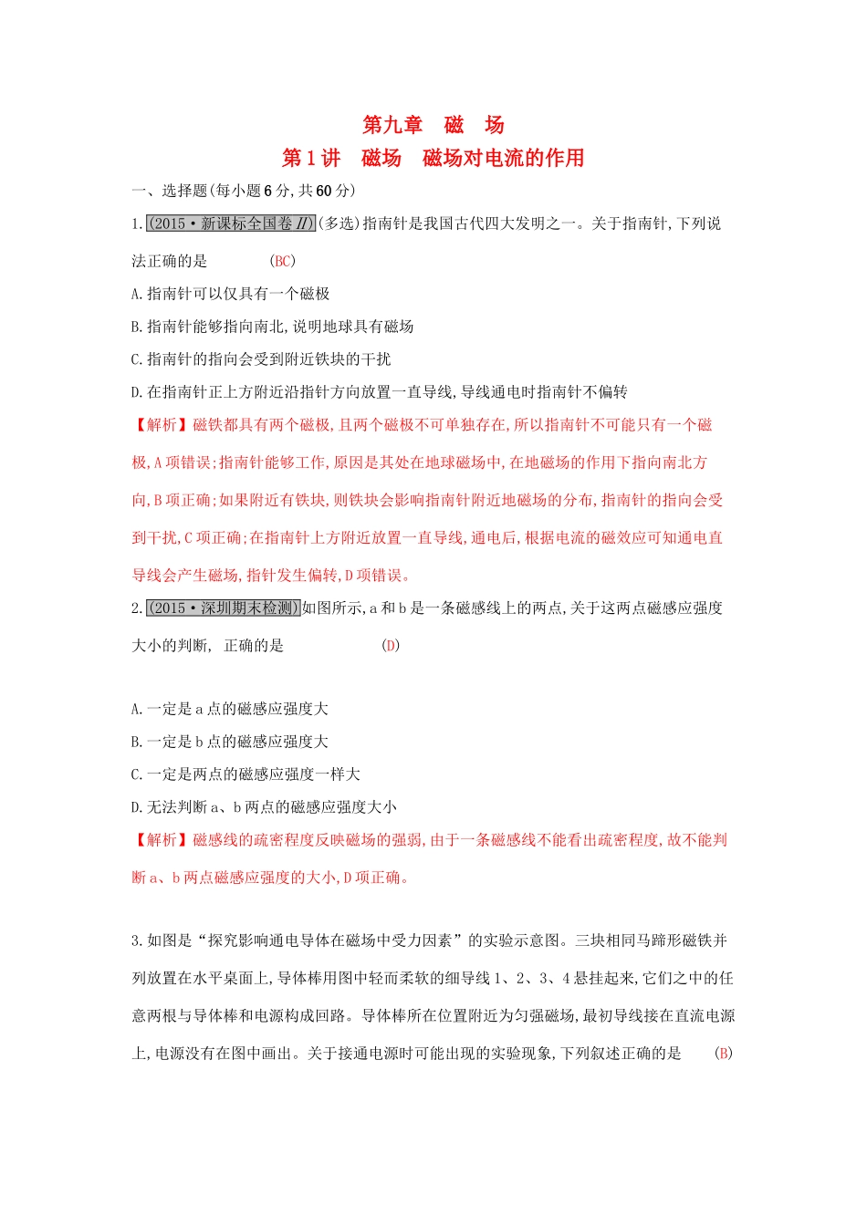 高考物理一轮复习 第九章 磁场 第1讲 磁场 磁场对电流的作用练习试题_第1页