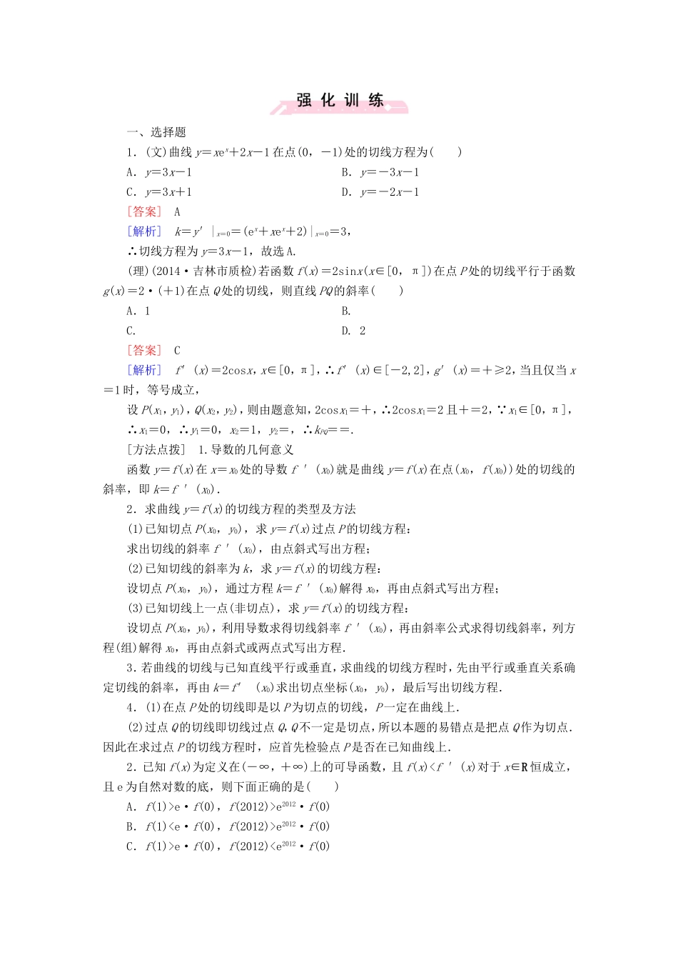 高考数学二轮复习  专题5 导数及其应用（含解析）试题_第1页