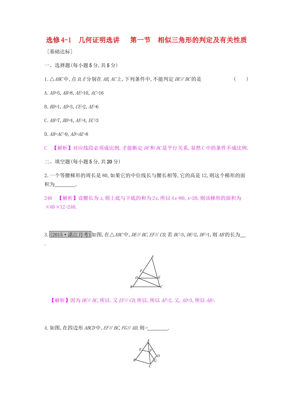 高考数学一轮复习 几何证明选讲 第一节 相似三角形的判定及有关性质习题 理 选修4-1-人教版高三选修4-1数学试题_第1页