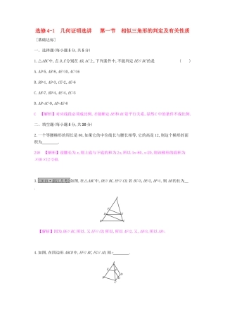 高考数学一轮复习 几何证明选讲 第一节 相似三角形的判定及有关性质习题 理 选修4-1-人教版高三选修4-1数学试题