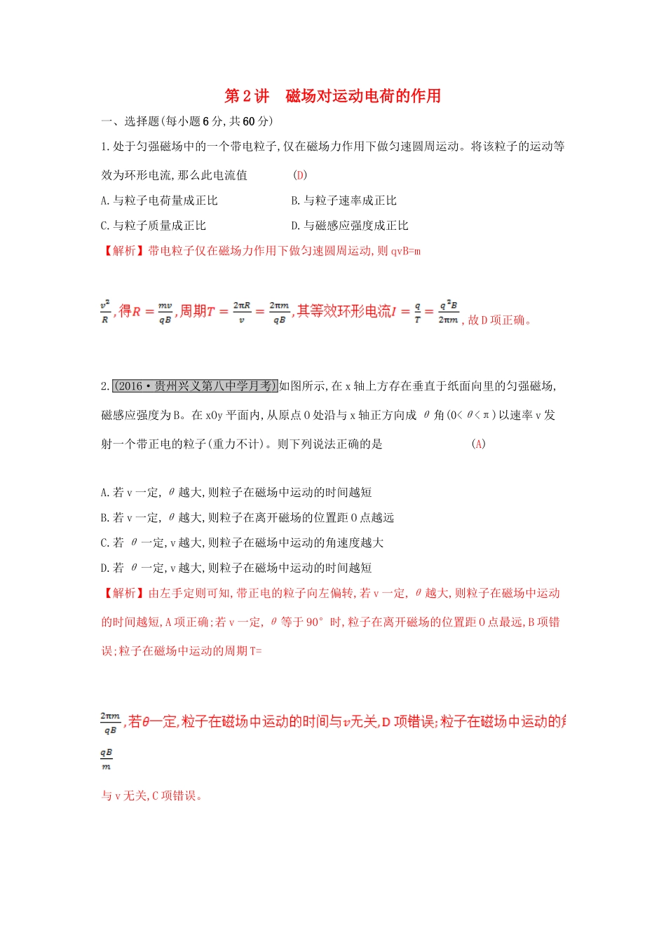 高考物理一轮复习 第九章 磁场 第2讲 磁场对运动电荷的作用练习试题_第1页