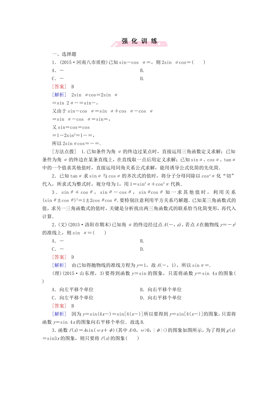 高考数学二轮复习  专题6 三角变换、三角函数的图象与性质（含解析）试题_第1页