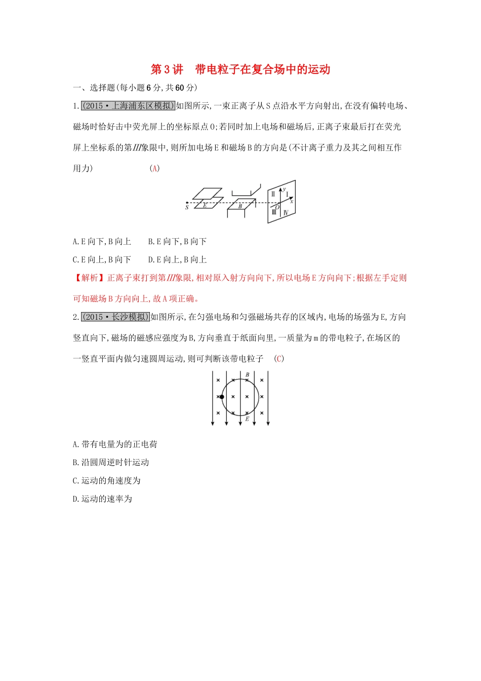 高考物理一轮复习 第九章 磁场 第3讲 带电粒子在复合场中的运动练习试题_第1页