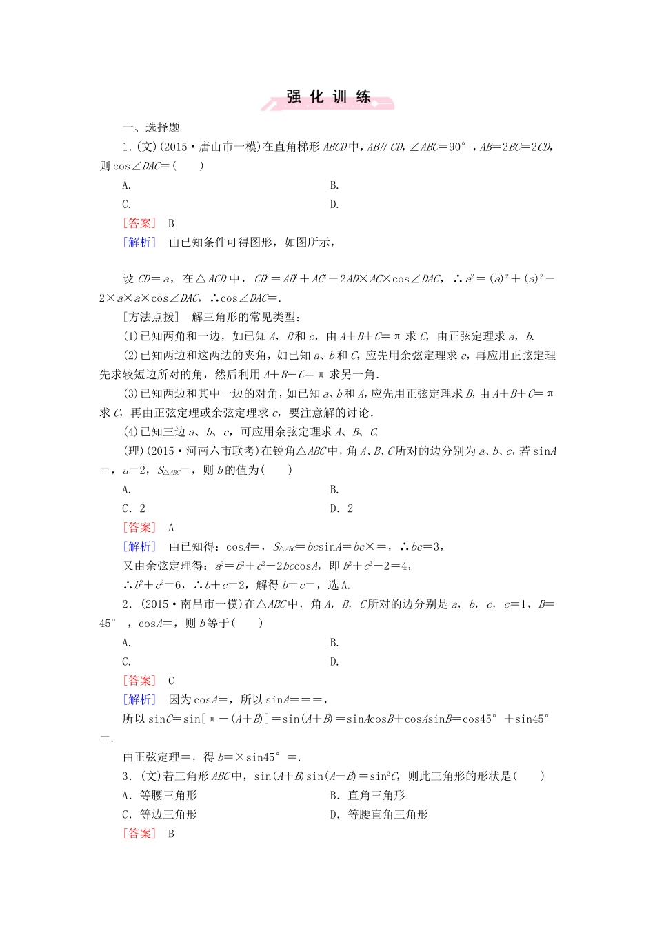 高考数学二轮复习  专题7 解三角形（含解析）试题_第1页