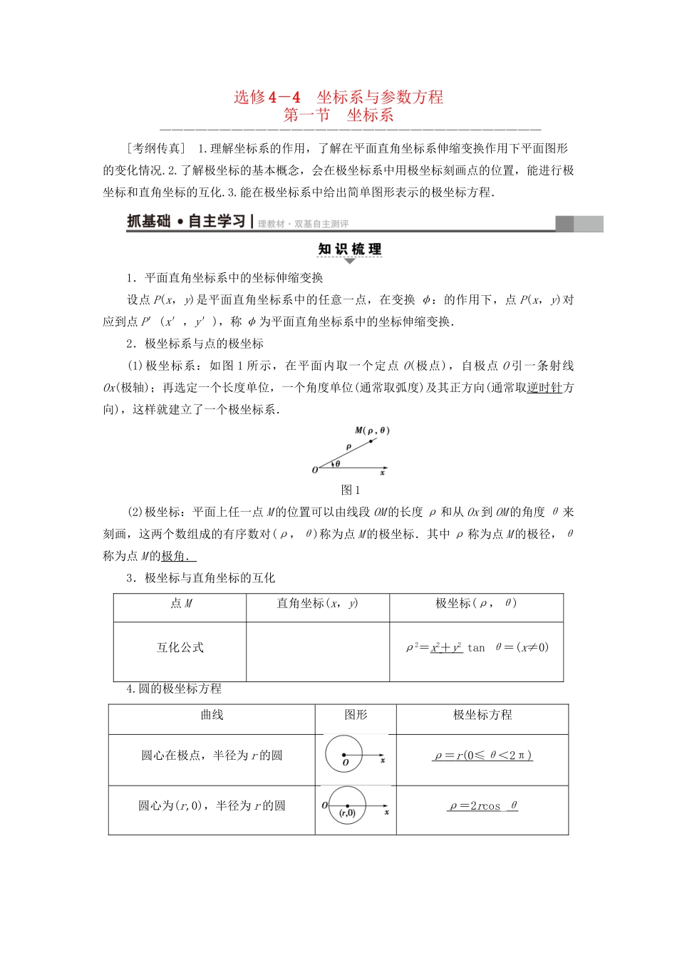 高考数学一轮复习 坐标系与参数方程 第1节 坐标系教师用书 文 试题_第1页