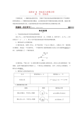 高考数学一轮复习 坐标系与参数方程 第1节 坐标系教师用书 文 试题
