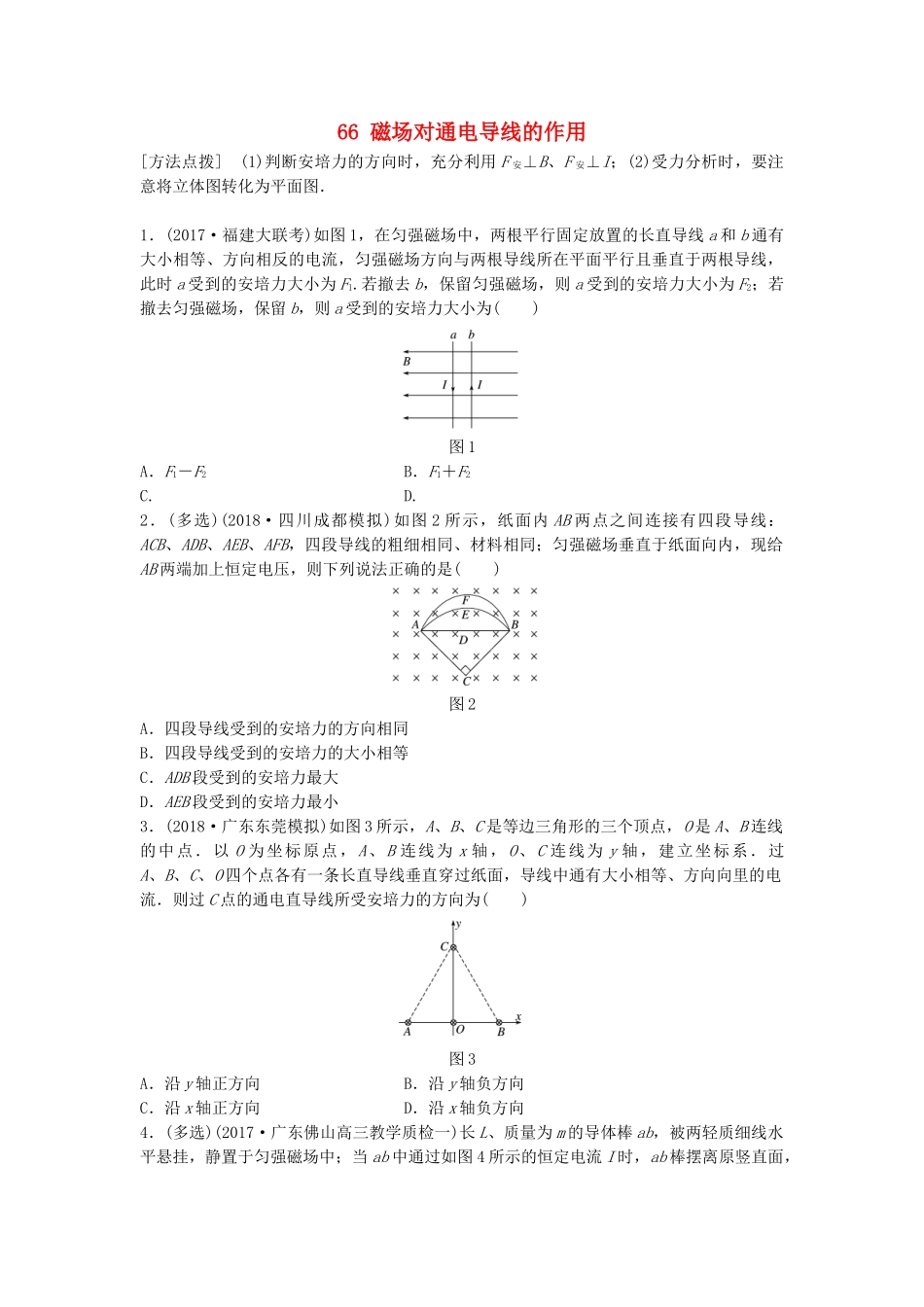高考物理一轮复习 第九章 磁场 微专题66 磁场对通电导线的作用备考精炼试题_第1页