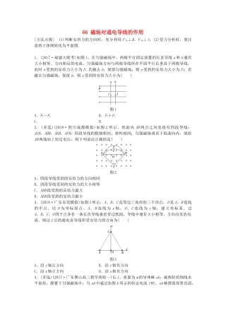 高考物理一轮复习 第九章 磁场 微专题66 磁场对通电导线的作用备考精炼试题