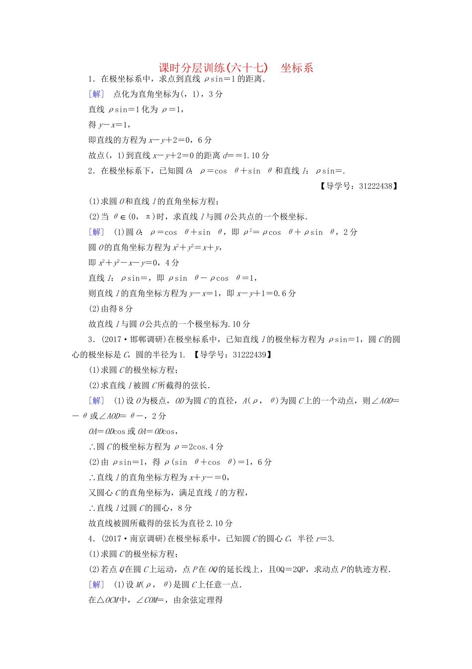 高考数学一轮复习 坐标系与参数方程 第1节 坐标系课时分层训练 文 试题_第1页