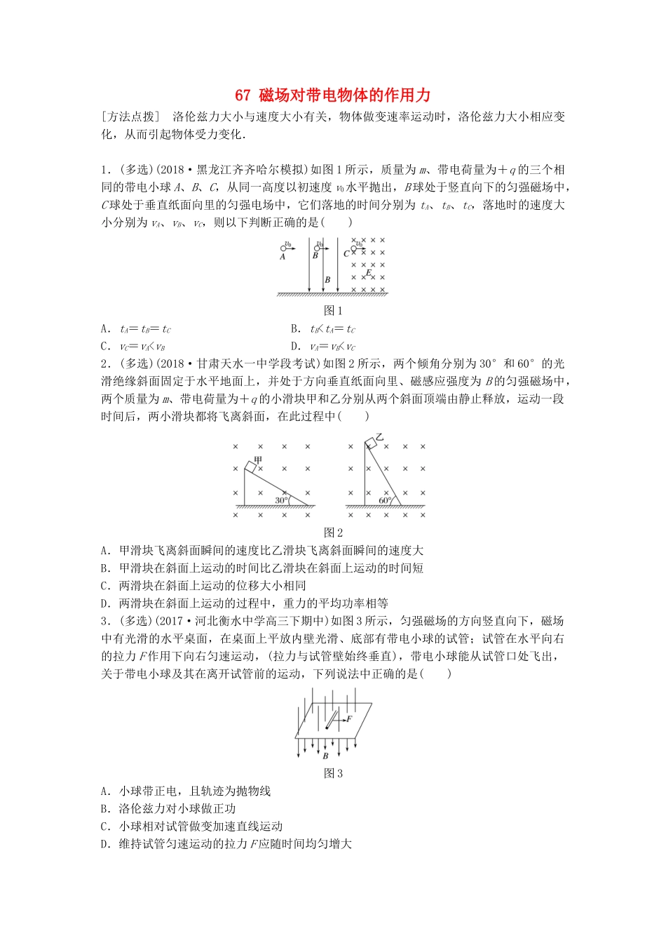 高考物理一轮复习 第九章 磁场 微专题67 磁场对带电物体的作用力备考精炼试题_第1页