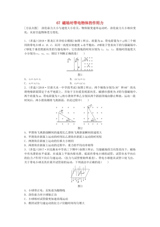 高考物理一轮复习 第九章 磁场 微专题67 磁场对带电物体的作用力备考精炼试题