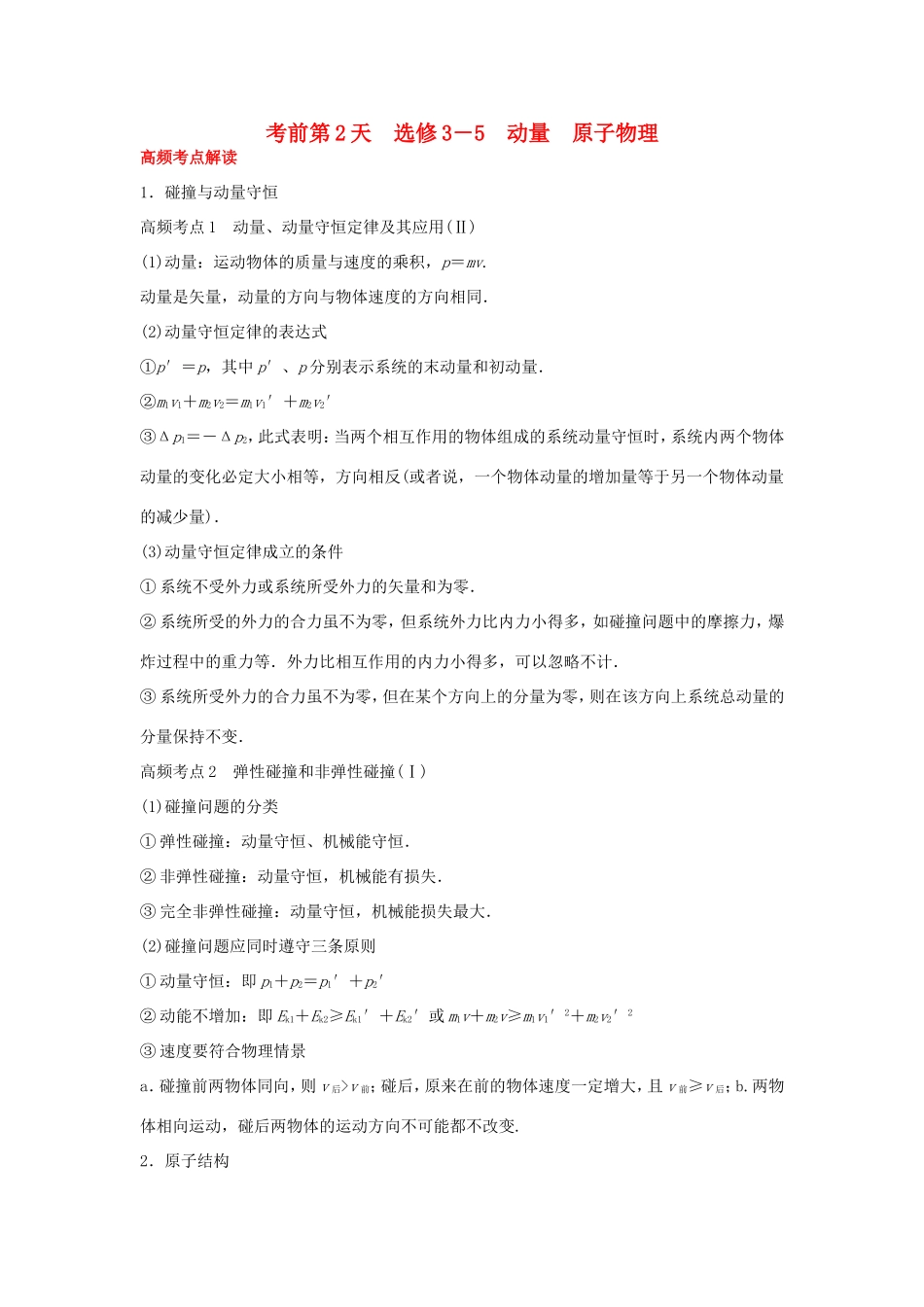 高考物理大二轮总复习第2天 动量 原子物理（选修3-5）物理试题_第1页