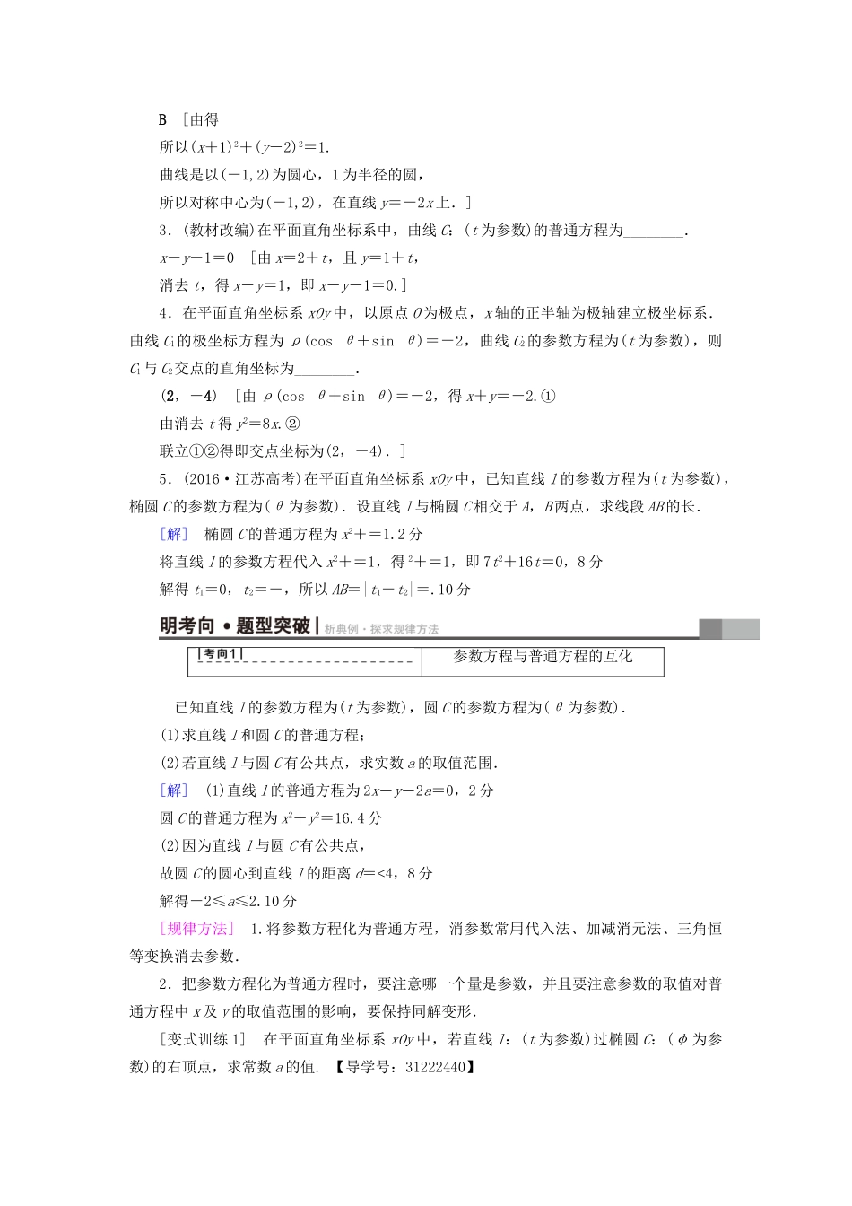 高考数学一轮复习 坐标系与参数方程 第2节 参数方程教师用书 文 试题_第2页
