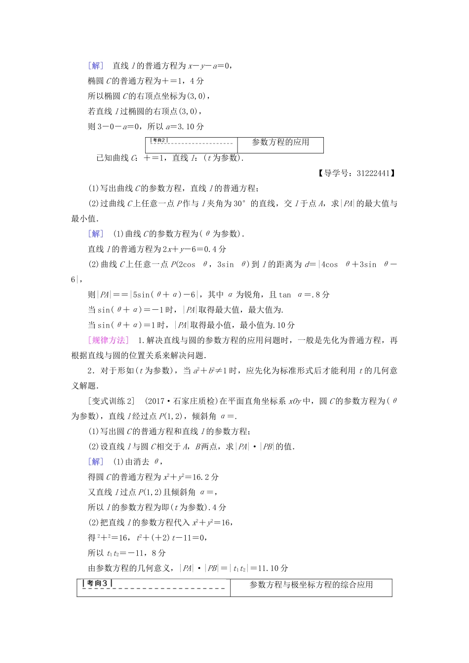 高考数学一轮复习 坐标系与参数方程 第2节 参数方程教师用书 文 试题_第3页