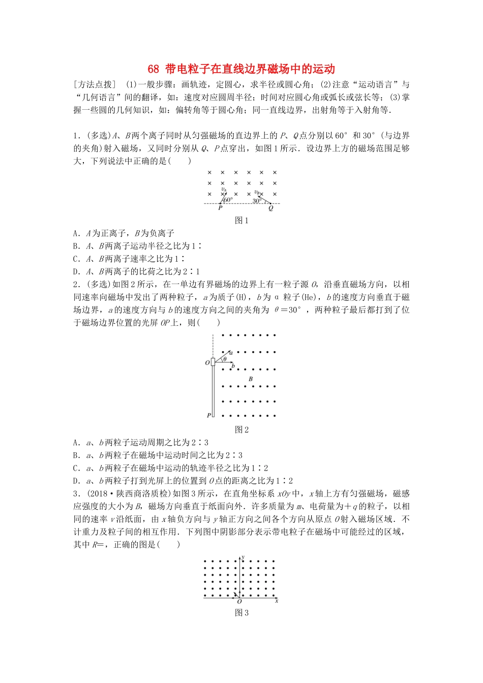 高考物理一轮复习 第九章 磁场 微专题68 带电粒子在直线边界磁场中的运动备考精炼试题_第1页