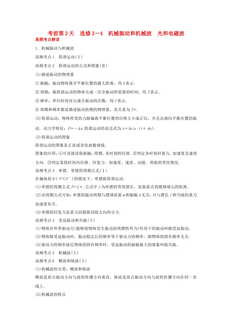 高考物理大二轮总复习第3天 机械振动和机械波 光和电磁波（选修3-4）物理试题_第1页