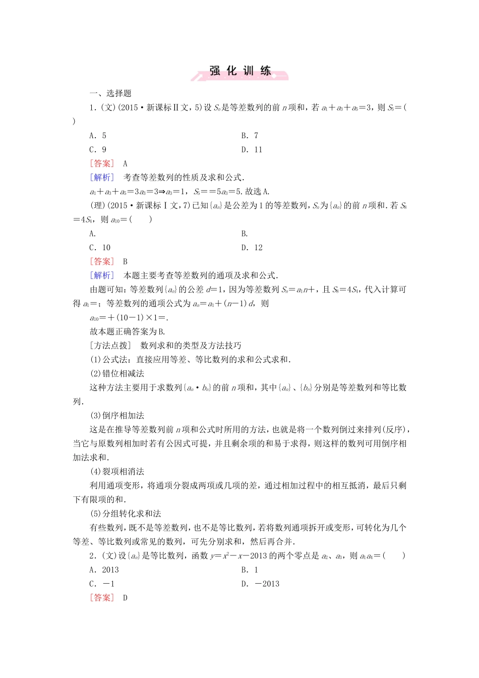 高考数学二轮复习  专题10 数列求和及综合应用（含解析）试题_第1页