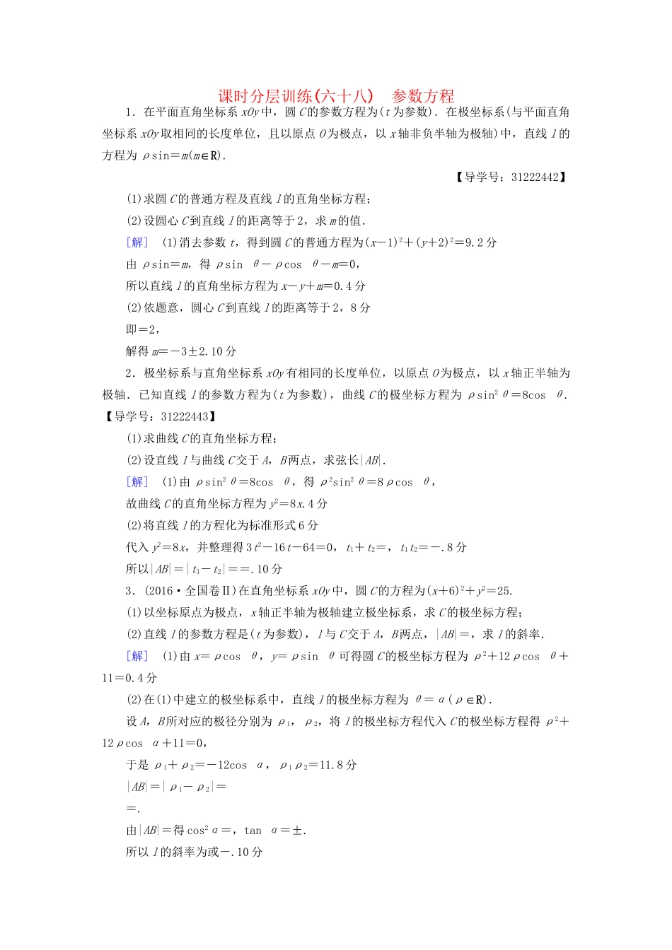高考数学一轮复习 坐标系与参数方程 第2节 参数方程课时分层训练 文 试题_第1页