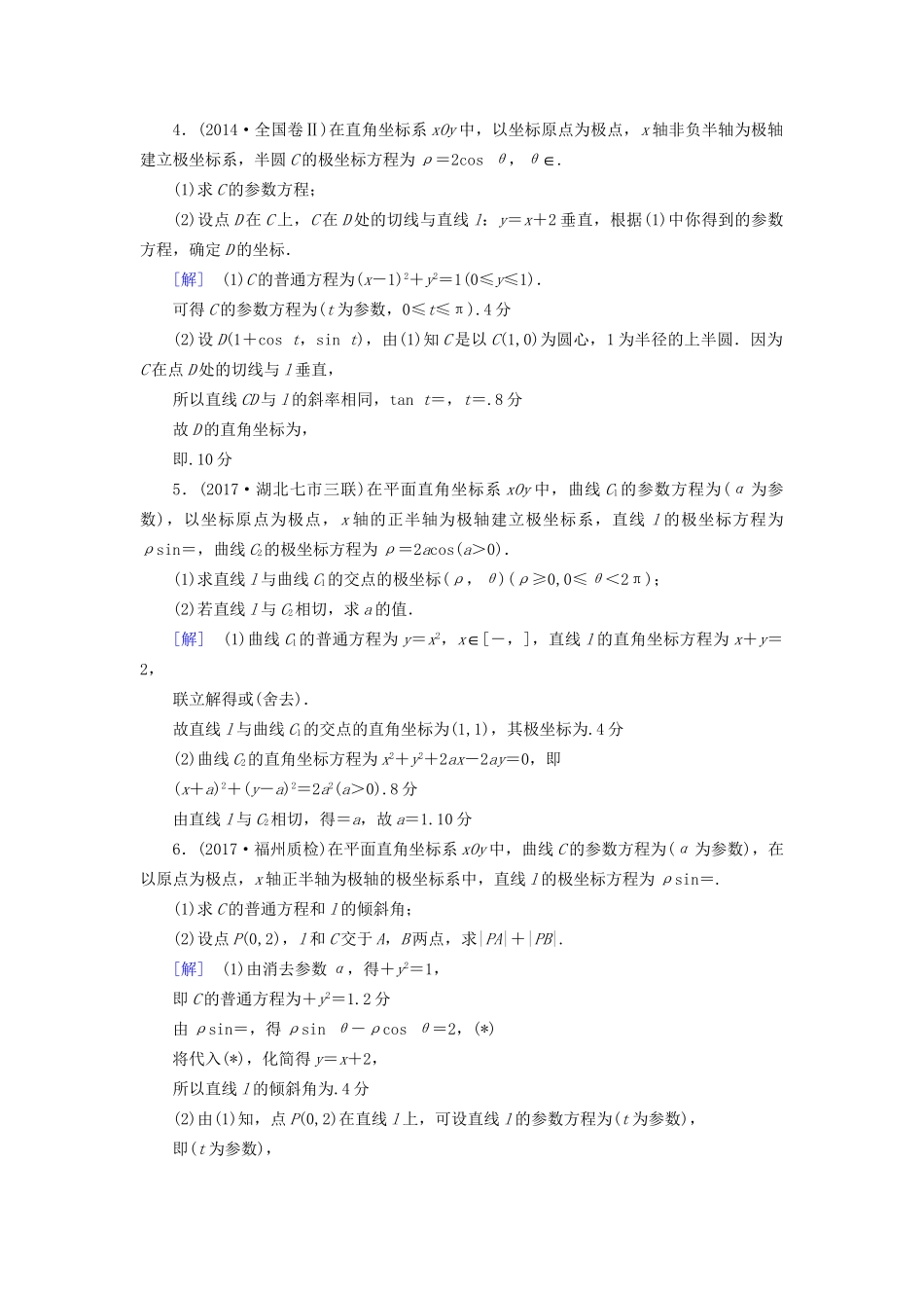 高考数学一轮复习 坐标系与参数方程 第2节 参数方程课时分层训练 文 试题_第2页