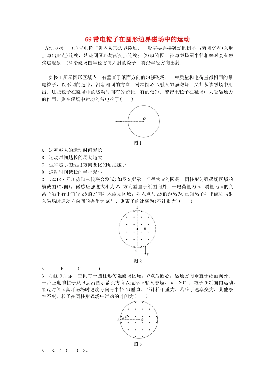 高考物理一轮复习 第九章 磁场 微专题69 带电粒子在圆形边界磁场中的运动备考精炼试题_第1页