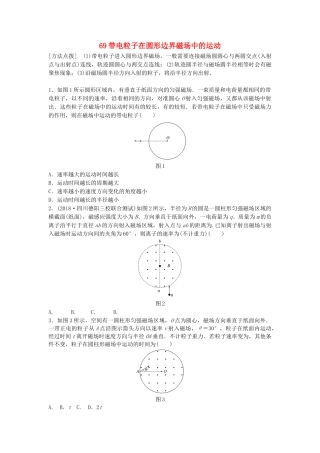 高考物理一轮复习 第九章 磁场 微专题69 带电粒子在圆形边界磁场中的运动备考精炼试题