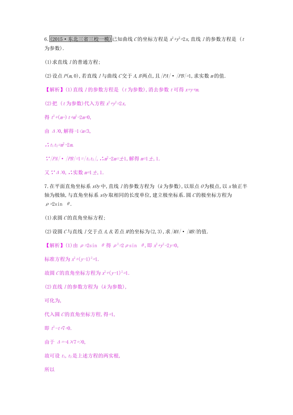 高考数学一轮复习 坐标系与参数方程 第二节 参数方程习题 理 选修4-4-人教版高三选修4-4数学试题_第2页